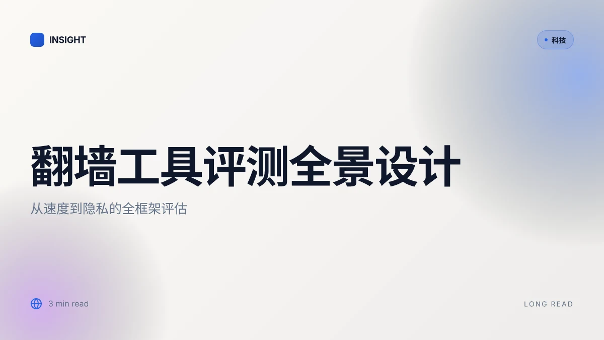 翻墙 app：最全的选择、原理、风险与实用指南，VPN、代理、隐私与速度评测全覆盖